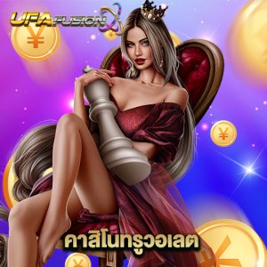 ufafusion คาสิโนทรูวอเลต