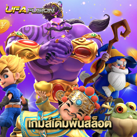 ufafusion เกมเดิมพันสล็อต