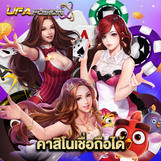 ufafusion คาสิโนเชื่อถือได้