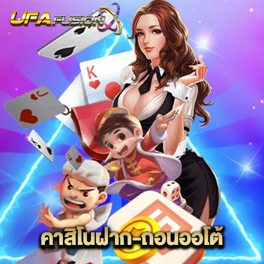 ufafusion คาสิโนฝาก-ถอนออโต้