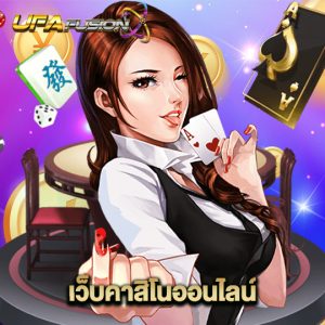 ufafusion เว็บคาสิโนออนไลน์