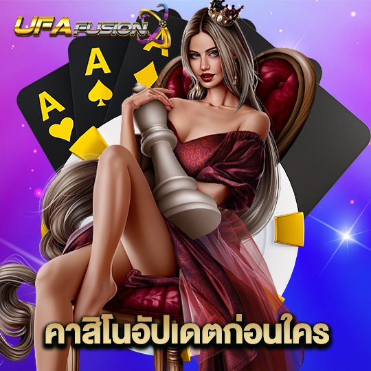 ufafusion คาสิโนอัปเดตก่อนใคร