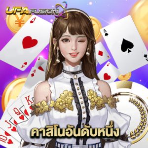 ufafusion คาสิโนอันดับหนึ่ง
