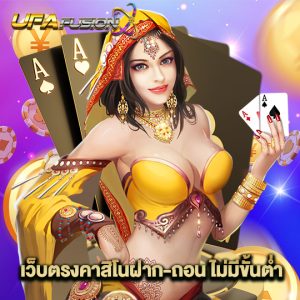 ufafusion เว็บตรงคาสิโนฝาก-ถอนไม่มีขั้นต่ำ