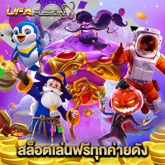 ufafusion สล็อตเล่นฟรีทุกค่ายดัง