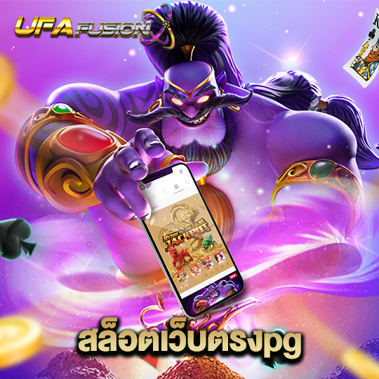 ufafusion สล็อตเว็บตรงpg