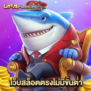 ufafusion เว็บสล็อตตรงไม่มีขั้นต่ำ