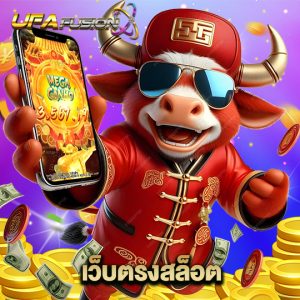 ufafusion เว็บตรงสล็อต