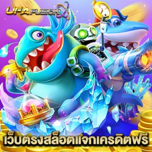 ufafusion เว็บตรงสล็อตแจกเครดิตฟรี