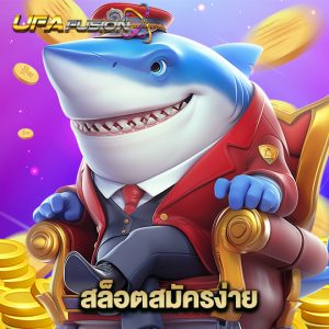 ufafusion สล็อตสมัครง่าย