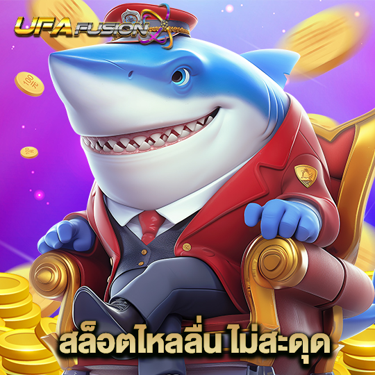 ufafusion สล็อตไหลลื่น ไม่สะดุด