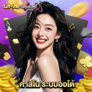 ufafusion คาสิโน ระบบออโต้