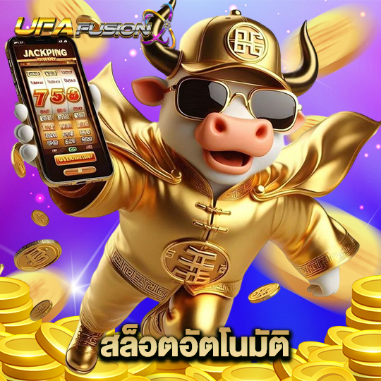 ufafusion สล็อตอัตโนมัติ