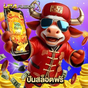 ufafusion ปั่นสล็อตฟรี