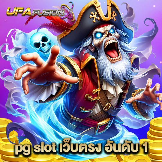 ufafusion pg slot เว็บตรง อันดับ1