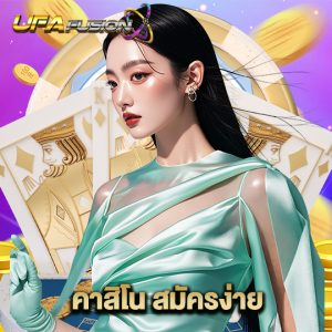 ufafusion คาสิโน สมัครง่าย