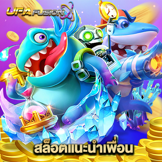 ufafusion สล็อตแนะนำเพื่อน