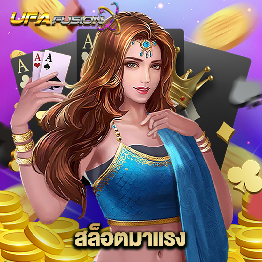 ufafusion สล็อตมาแรง