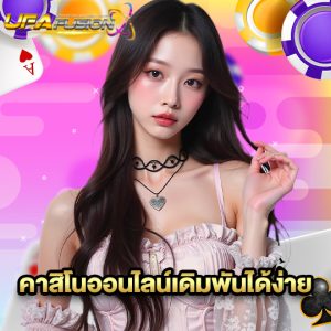 ufafusion คาสิโนออนไลน์เดิมพันได้ง่าย