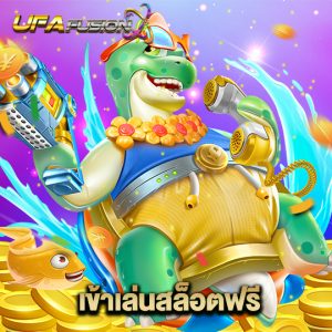 ufafusion เข้าเล่นสล็อตฟรี