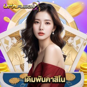 ufafusion เดิมพันคาสิโน