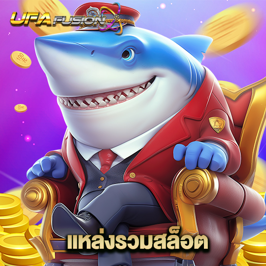 ufafusion แหล่งรวมสล็อต