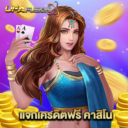 ufafusion แจกเครดิตฟรี คาสิโน