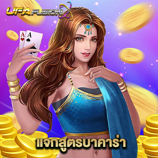 ufafusion แจกสูตรบาคาร่า