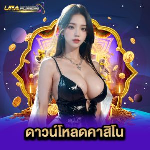 ufafusion ดาวน์โหลดคาสิโน
