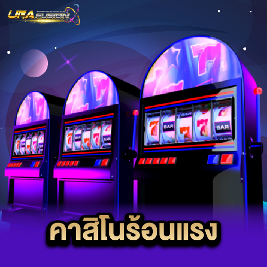 ufafusion คาสิโนร้อนแรง