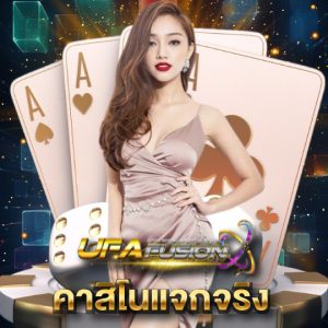 ufafusion คาสิโนแจกจริง