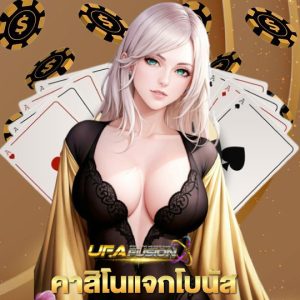 ufafusion คาสิโนแจกโบนัส
