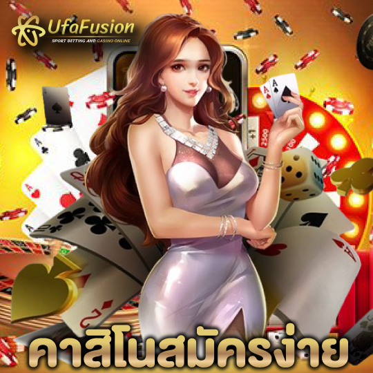 ufafusion คาสิโนสมัครง่าย