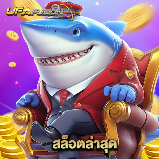ufafusion สล็อตล่าสุด