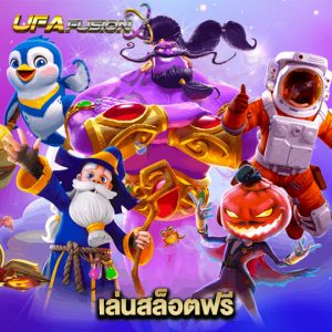 ufafusion เล่นสล็อตฟรี