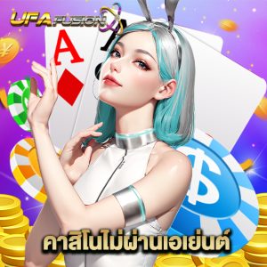 ufafusion คาสิโนไม่ผ่านเอเย่นต์