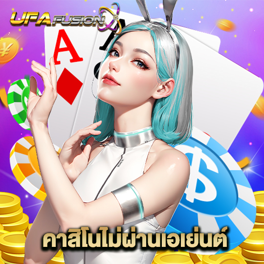 ufafusion คาสิโนไม่ผ่านเอเย่นต์