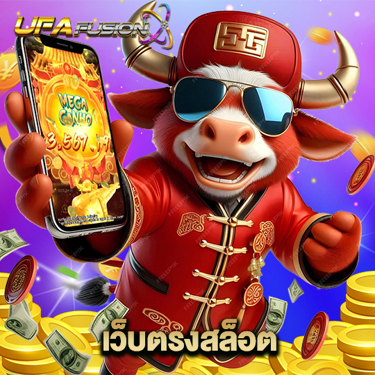 ufafusion เว็บตรงสล็อต