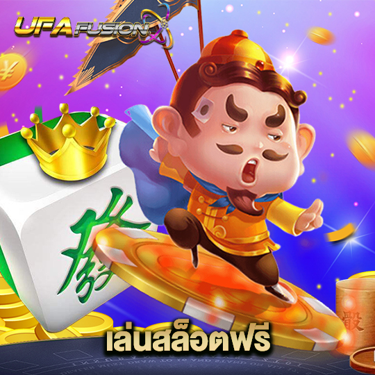 ufafusion เล่นสล็อตฟรี