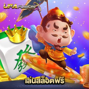 ufafusion เล่นสล็อตฟรี