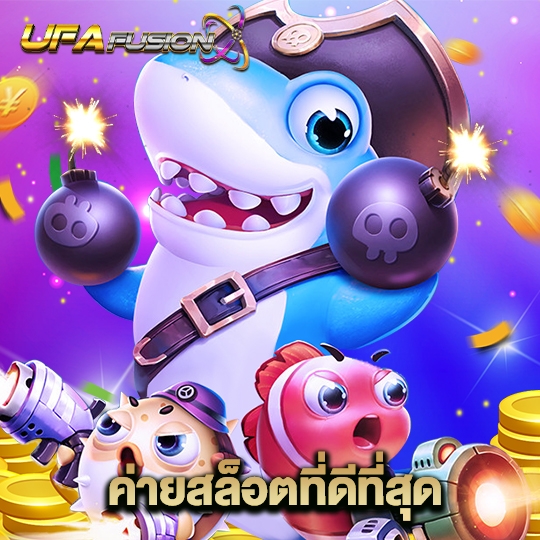 ufafusion ค่ายสล็อตที่ดีที่สุด