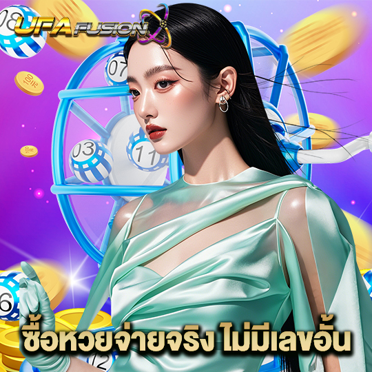 ufafusion ซื้อหวยจ่ายจริง ไม่มีเลขอั้น