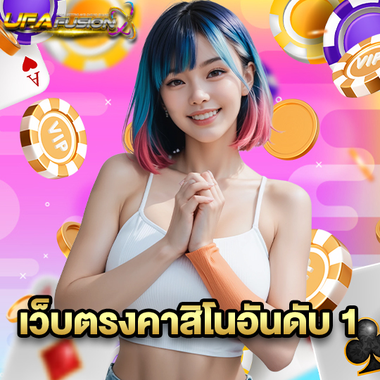 ufafusion เว็บตรงคาสิโนอันดับ 1