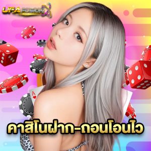 ufafusion คาสิโนฝาก-ถอนโอนไว