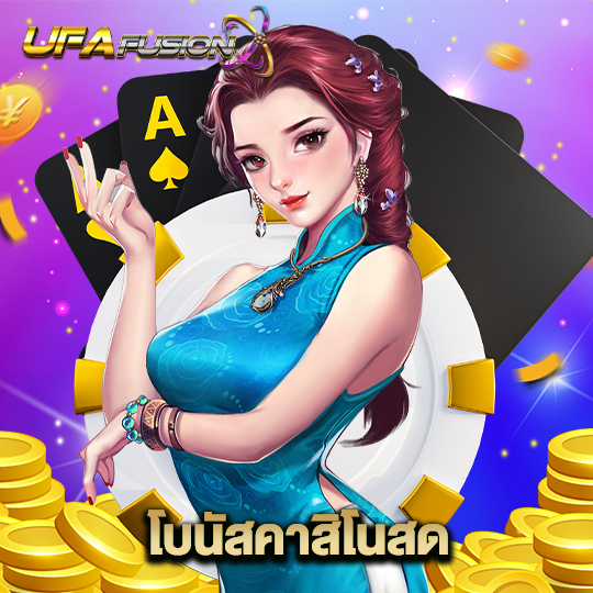 ufafusion โบนัสคาสิโนสด