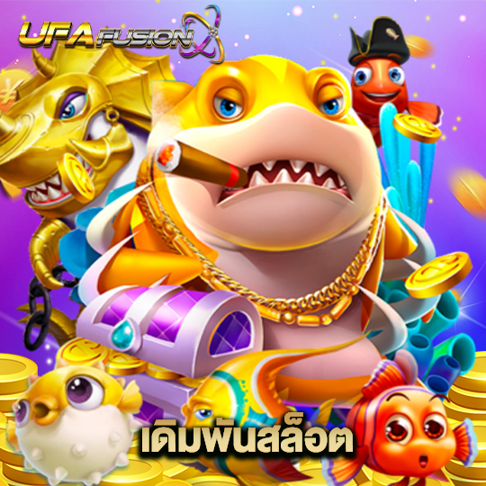 ufafusion เดิมพันสล็อต