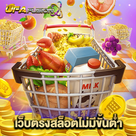 ufafusion เว็บตรงสล็อตไม่มีขั้นต่ำ