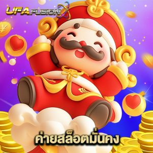 ufafusion ค่ายสล็อตมั่นคง