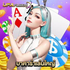 ufafusion บาคาร่าเล่นใหญ่