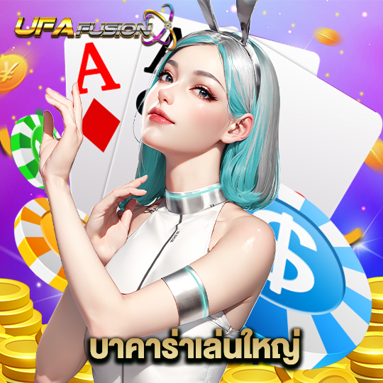 ufafusion บาคาร่าเล่นใหญ่